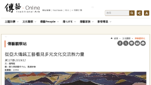 傳統技藝－從亞太傳統工藝看見多元文化交流新力量-資源代表圖