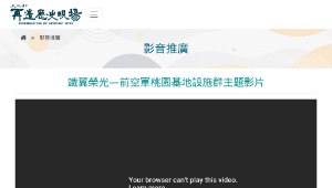 再造歷史現場－鐵翼榮光—前空軍桃園基地設施群主題影片
