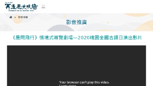 再造歷史現場－《晨間飛行》情境式導覽劇場—2020桃園全國古蹟日演出影片