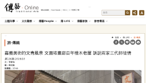 傳統技藝－嘉義美街的文青風景 文園裱畫廊百年檜木老屋 訴說兩家三代師徒情-資源代表圖