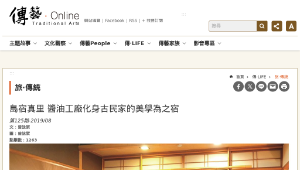 傳統技藝－島宿真里 醬油工廠化身古民家的美學為之宿-資源代表圖