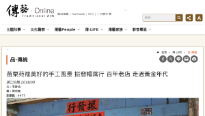 傳統技藝－苗栗苑裡美好的手工風景 振發帽蓆行 百年老店 走過黃金年代
