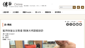 傳統技藝－堅持保留古法製香 順應天時調整細節-資源代表圖