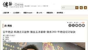 傳統技藝－百年老店 既復古又創新 施金玉沐香齋 傳承260 年老店成功祕訣-資源代表圖