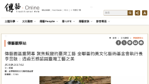 傳統技藝－傳藝園區重開幕 聚焦蛻變的臺灣工藝 全聯善的美文化藝術基金會執行長李昱駪：透過五感認識臺灣工藝之美-資源代表圖