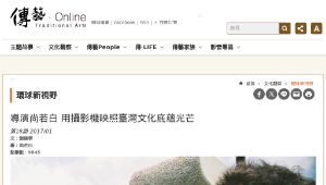 傳統技藝－導演尚若白 用攝影機映照臺灣文化底蘊光芒-資源代表圖