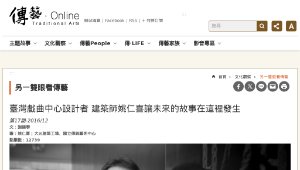 傳統技藝－臺灣戲曲中心設計者 建築師姚仁喜讓未來的故事在這裡發生