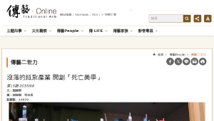 傳統技藝－沒落的紙紮產業 開創「死亡美學」-資源代表圖