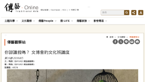 傳統技藝－你認識我嗎？ 文博會的文化辨識度-資源代表圖