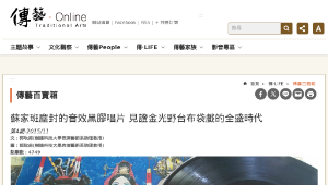 傳統技藝－蘇家班塵封的音效黑膠唱片 見證金光野台布袋戲的全盛時代-資源代表圖