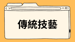 傳統技藝－傳藝工坊裡的三位快樂接班人