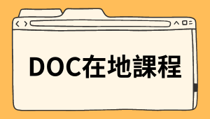 DOC在地課程－【六甲DOC】一起尋找六甲好神