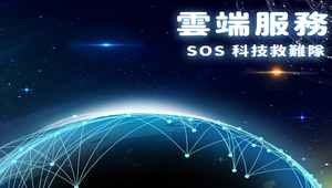 SOS科技救難隊-雲端服務真方便