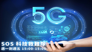 SOS科技救難隊-5G 是什麼？