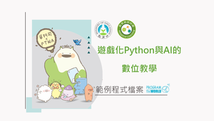 Python與AI的數位教學 - Python範例程式檔案-資源代表圖