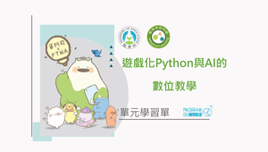 Python與AI的數位教學 - 單元學習單