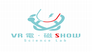 VR電‧磁Show