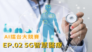 AI擂台大競賽-5G智慧醫療
