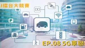 AI擂台大競賽-5G車聯網-資源代表圖