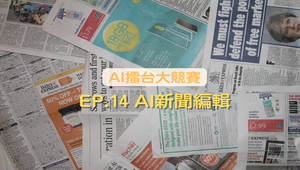 AI擂台大競賽-AI新聞編輯-資源代表圖