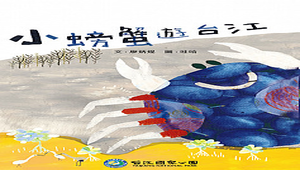 小螃蟹遊台江-資源代表圖
