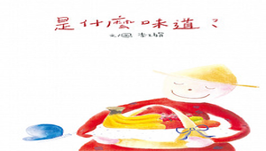 是什麼味道？縮圖