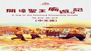 開漳聖王廟遊記(中文版)-資源代表圖
