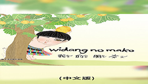 o_widang_no_mako我的朋友(中文版)-資源代表圖