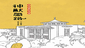 神獸帶路—南海書院走讀-資源代表圖