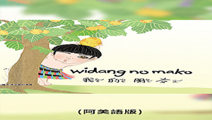 o_widang_no_mako我的朋友(阿美語版)-資源代表圖