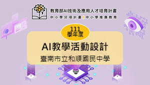 [111學年]人工智慧教學活動設計―臺南市立和順國民中學-資源代表圖