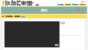 【族語E樂園】動畫平台-傳說