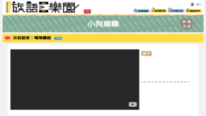 【族語E樂園】動畫平台-小狗鹿雞