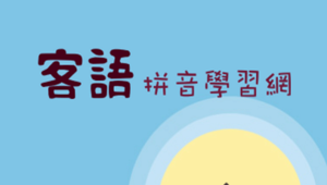 客語拼音學習網