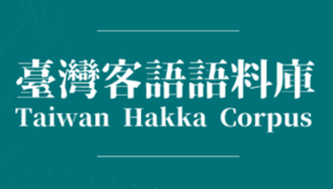 臺灣客語語料庫