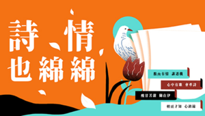 【中央廣播電臺】詩情也綿綿縮圖
