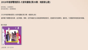 【桃園市客家文化館】大家來講客第二十集