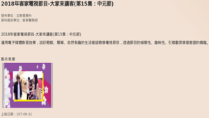 【桃園市客家文化館】大家來講客第十五集