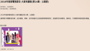 【桃園市客家文化館】大家來講客第十四集