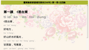 【臺東本土語言教材網】北四縣客家語(94年)-第一冊