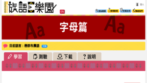 【族語E樂園】紙本教材-字母篇-巒群布農語