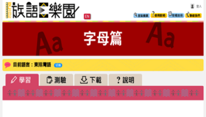 【族語E樂園】紙本教材-字母篇-東排灣語