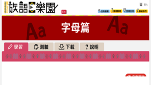 【族語E樂園】紙本教材-字母篇-雅美語