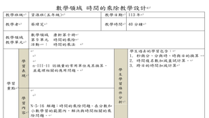 時間的乘除教學設計