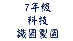 平南國中7年級科技_識圖製圖-資源代表圖