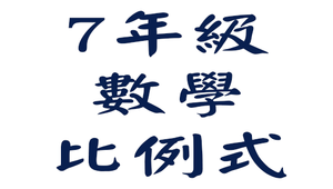 平南國中7年級數學_比例式-資源代表圖