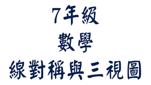 平南國中7年級數學_線對稱與三視圖