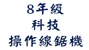 平南國中8年級科技_操作線鋸機-資源代表圖