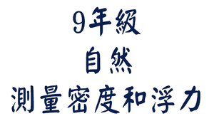 平南國中9年級自然＿測量密度和浮力-資源代表圖