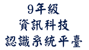 平南國中9年級資訊科技＿認識系統平臺